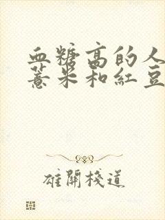 血糖高的人能吃薏米和红豆吗