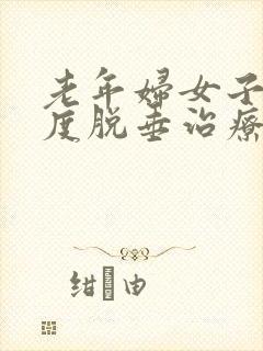 老年妇女子宫重度脱垂治疗方案