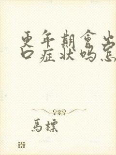 更年期会出现灼口症状吗怎么治疗