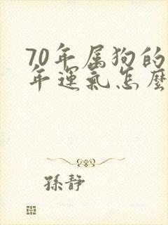 70年属狗的今年运气怎么样