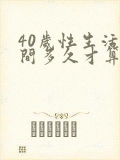 40岁性生活时间多久才算正常呢封面
