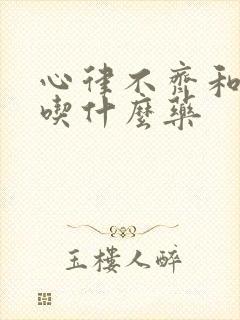 心律不齐和房颤吃什么药