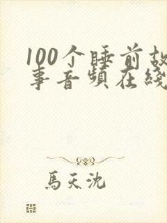 100个睡前故事音频在线听