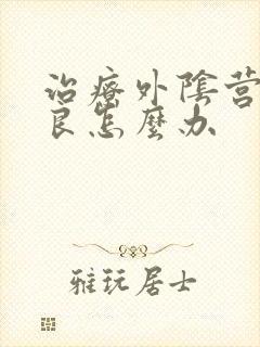 治疗外阴营养不良怎么办封面