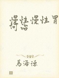 慢性慢性胃炎如何治
