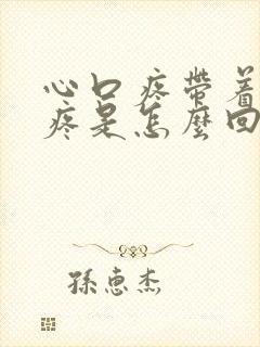 心口疼带着后背疼是怎么回事