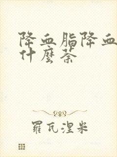 降血脂降血压喝什么荼