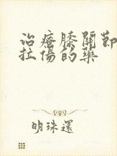 治疗膝关节韧带拉伤的药