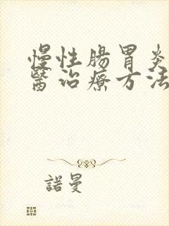 慢性肠胃炎的中医治疗方法