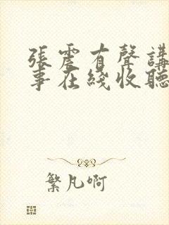 张震有声讲鬼故事在线收听
