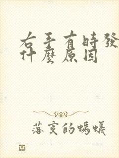 右手有时发麻是什么原因