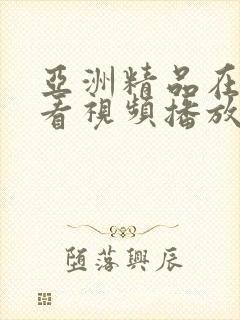 亚洲精品在线观看视频播放