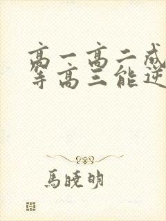 高一高二成绩中等高三能逆袭吗
