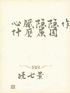 心脏隐隐作痛是什么原因封面
