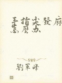 手指尖发麻发木怎么办