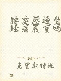 腰突压迫坐骨神经痛严重吗