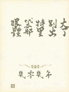 眼袋特别大是身体哪里出了问题吗