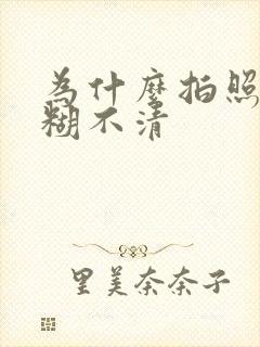 为什么拍照很模糊不清