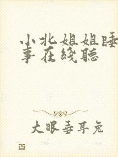 小北姐姐睡前故事在线听封面