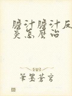 胆汁胆汁反流胃炎怎么治