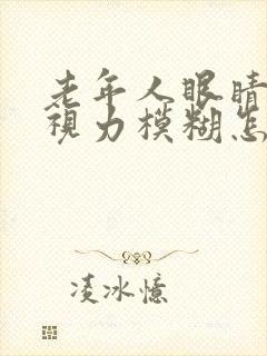 老年人眼睛干涩视力模糊怎么治疗