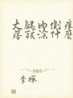 大腿内侧痒起疙瘩该涂什么药