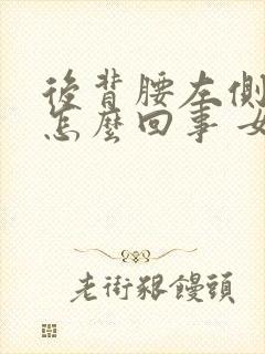 后背腰左侧疼是怎么回事 女性