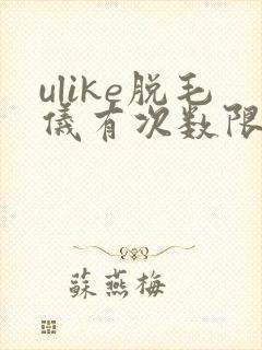 ulike脱毛仪有次数限制吗封面