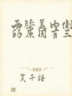 两膝盖内侧疼痛的原因有三种