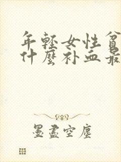 年轻女性贫血吃什么补血最快