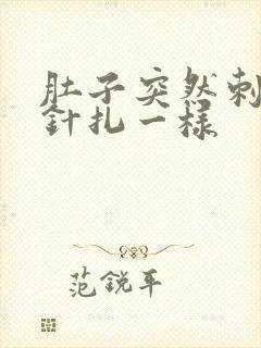 肚子突然刺痛像针扎一样