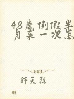 48岁例假半个月来一次怎么回事