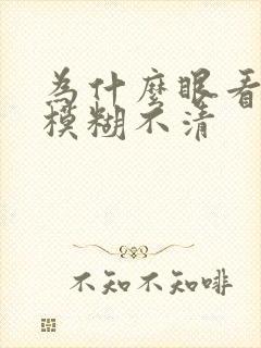 为什么眼看东西模糊不清封面