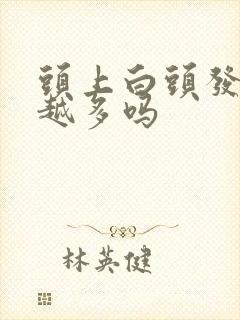 头上白头发越拔越多吗