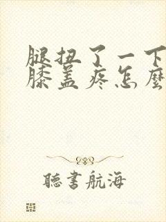 腿扭了一下弯曲膝盖疼怎么办封面