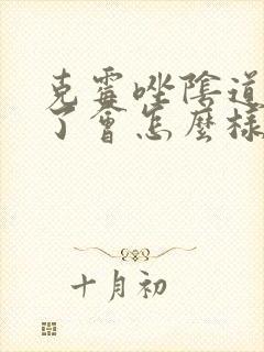 克霉唑阴道片吃了会怎么样