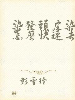 染发头皮染黑了怎么快速去掉封面