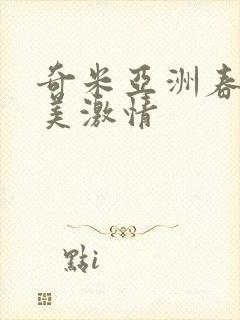 奇米亚洲春色欧美激情