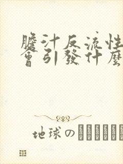 胆汁反流性胃炎会引发什么症状封面