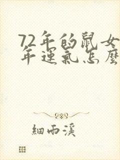72年的鼠女今年运气怎么样