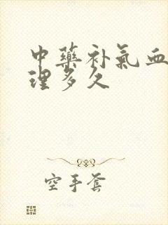 中药补气血要调理多久封面