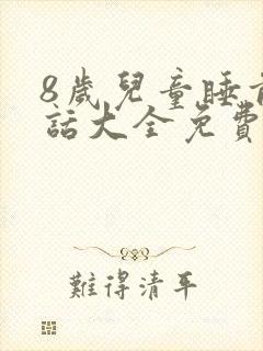 8岁儿童睡前童话大全免费听