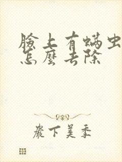 脸上有螨虫痘痘怎么去除