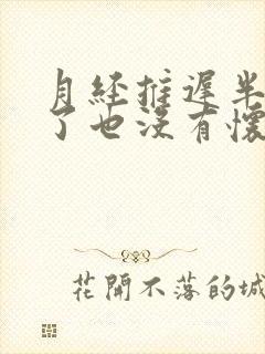 月经推迟半个月了也没有怀孕