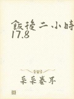 饭后二小时血糖17.8封面