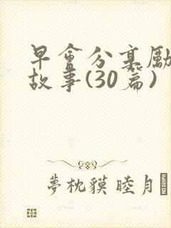 早会分享励志小故事(30篇)封面