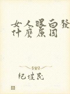女人眼白发黄是什么原因