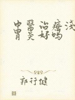 中医治疗浅表性胃炎好吗