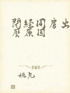 闭经同房出血什么原因