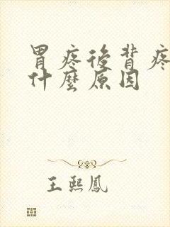 胃疼后背疼痛是什么原因